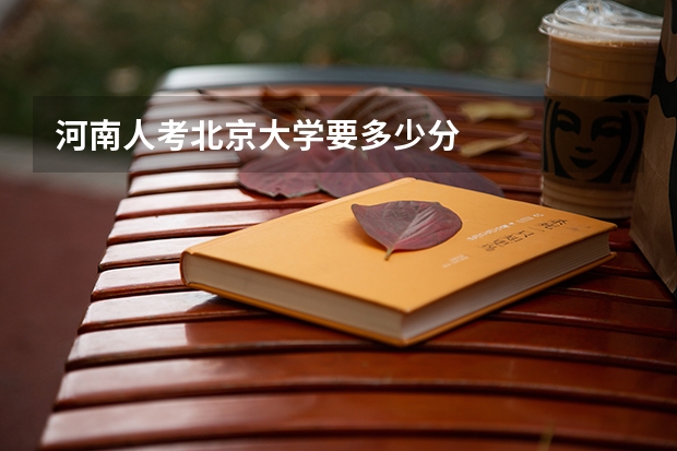 河南人考北京大学要多少分