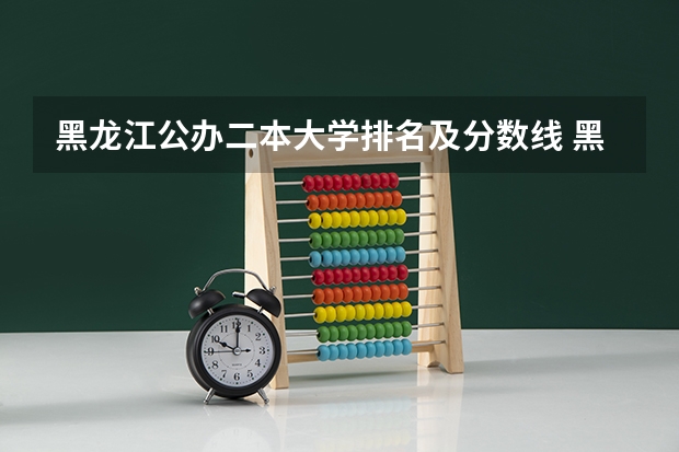 黑龙江公办二本大学排名及分数线 黑龙江高考211分数线