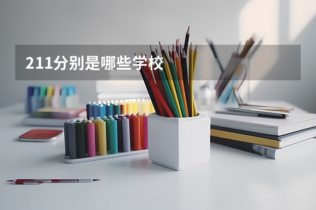 211分别是哪些学校