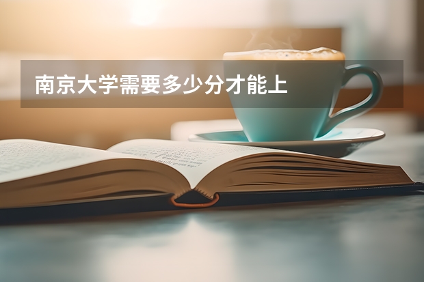 南京大学需要多少分才能上