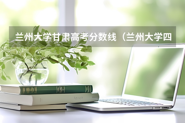 兰州大学甘肃高考分数线（兰州大学四川地区高考理科录取分数线）