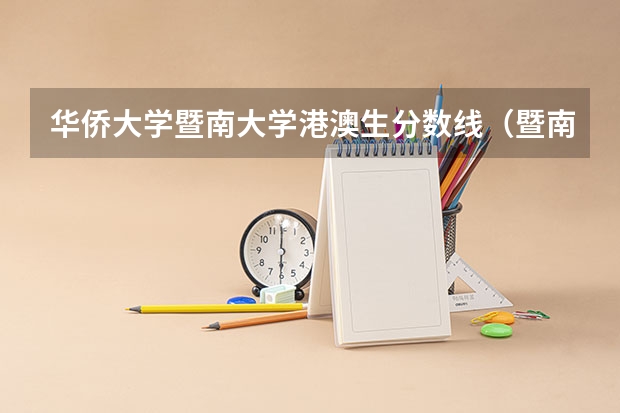 华侨大学暨南大学港澳生分数线（暨南大学录取分数线）