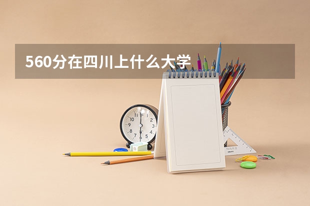 560分在四川上什么大学