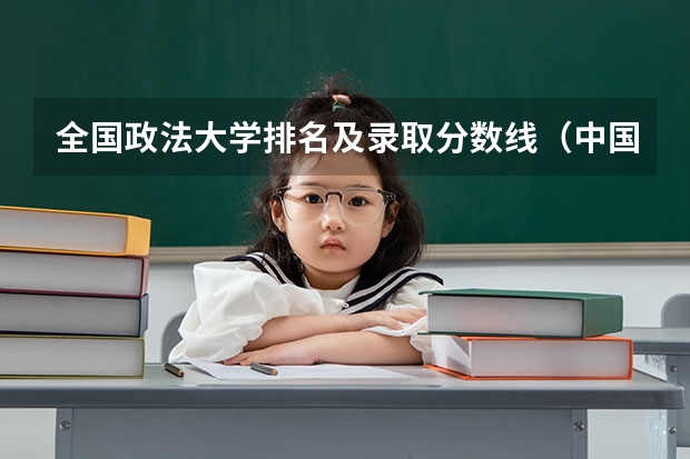 全国政法大学排名及录取分数线（中国人民政法大学分数线）