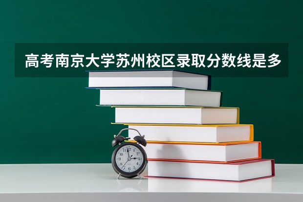 高考南京大学苏州校区录取分数线是多少?