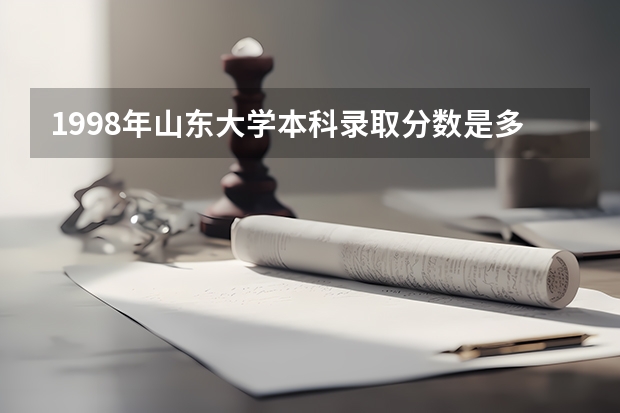 1998年山东大学本科录取分数是多少