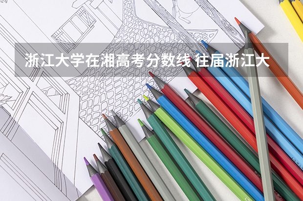 浙江大学在湘高考分数线 往届浙江大学录取分数线