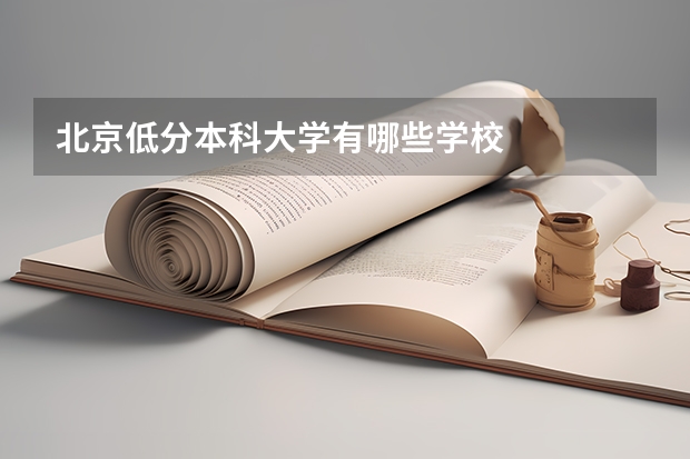 北京低分本科大学有哪些学校