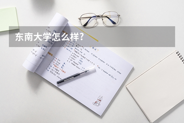 东南大学怎么样?