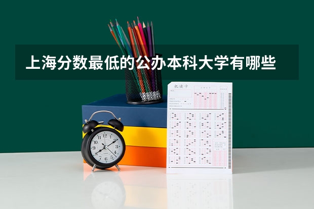 上海分数最低的公办本科大学有哪些