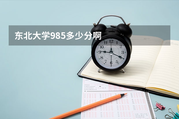 东北大学985多少分啊
