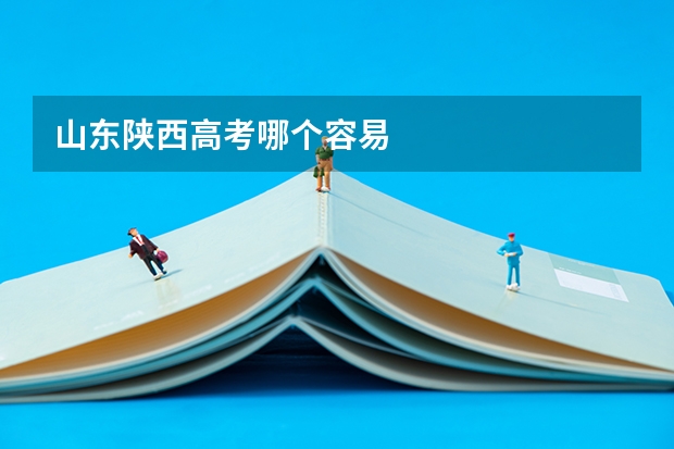山东陕西高考哪个容易