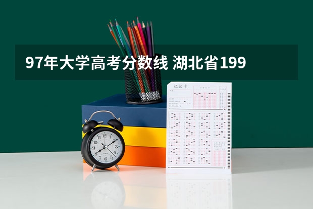 97年大学高考分数线 湖北省1997年大学录取分数线