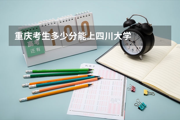 重庆考生多少分能上四川大学