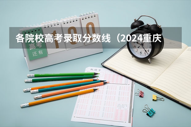 各院校高考录取分数线(2024重庆高考各大学录取分数线及位次汇总 最低分公布)