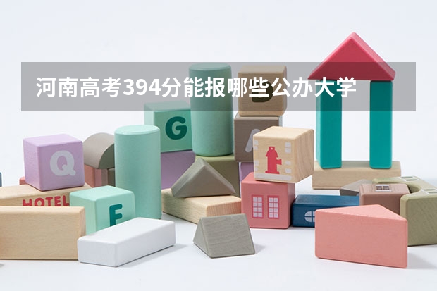 河南高考394分能报哪些公办大学