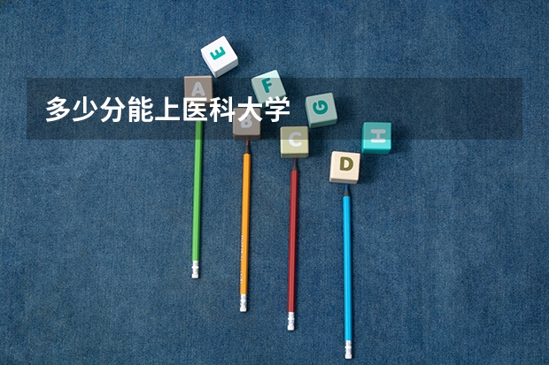 多少分能上医科大学