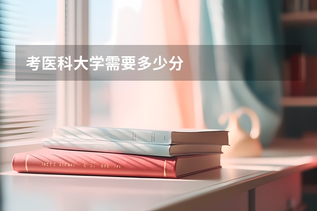 考医科大学需要多少分