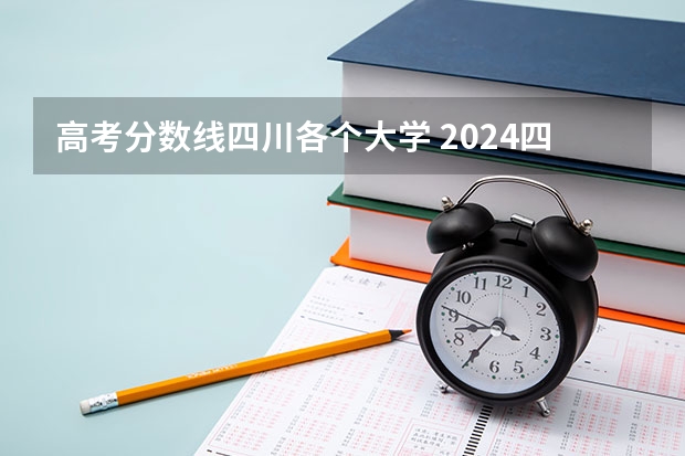 高考分数线四川各个大学 2024四川高考分数线汇总(含本科、专科批录取分数线)