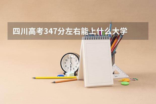 四川高考347分左右能上什么大学