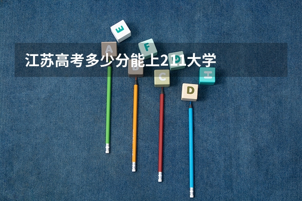 江苏高考多少分能上211大学