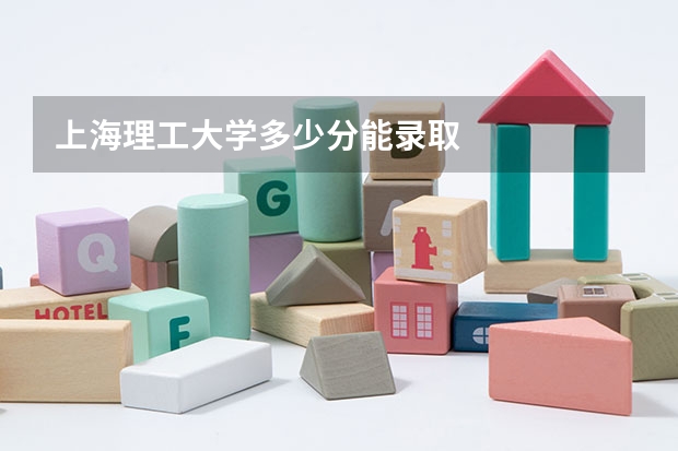 上海理工大学多少分能录取