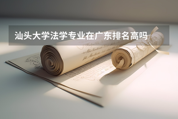 汕头大学法学专业在广东排名高吗