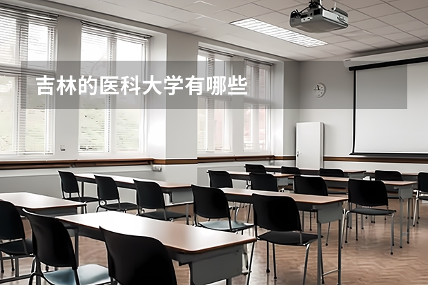 吉林的医科大学有哪些