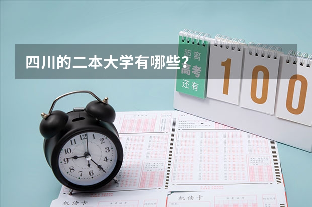 四川的二本大学有哪些？