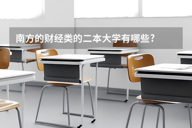 南方的财经类的二本大学有哪些?