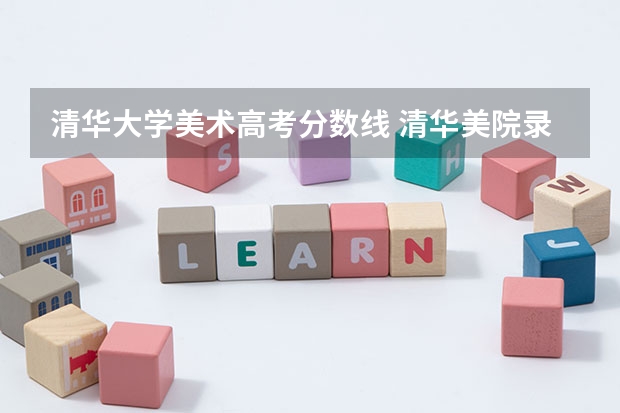 清华大学美术高考分数线 清华美院录取分数线