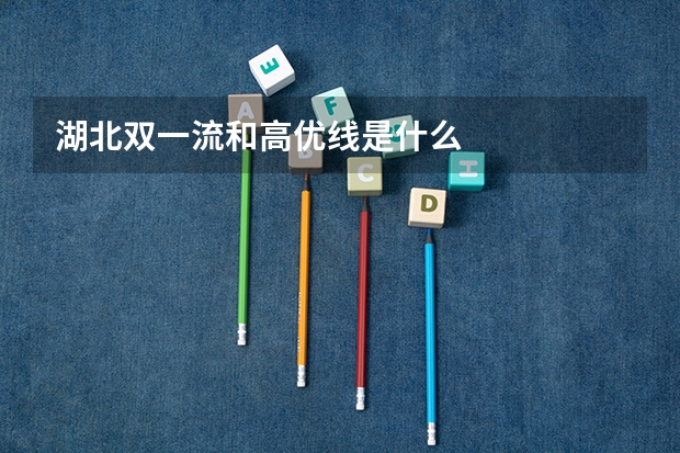 湖北双一流和高优线是什么