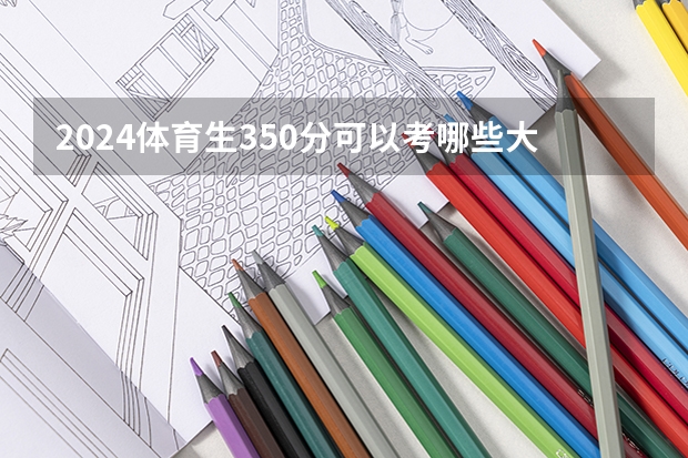 2024体育生350分可以考哪些大学