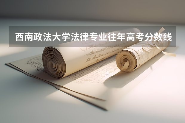 西南政法大学法律专业往年高考分数线是多少？广州考生！谢谢！