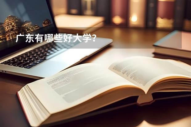 广东有哪些好大学?