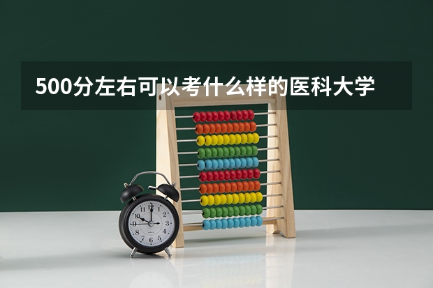 500分左右可以考什么样的医科大学?