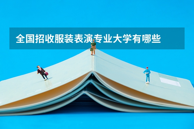 全国招收服装表演专业大学有哪些