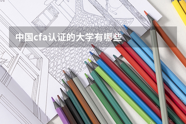 中国cfa认证的大学有哪些