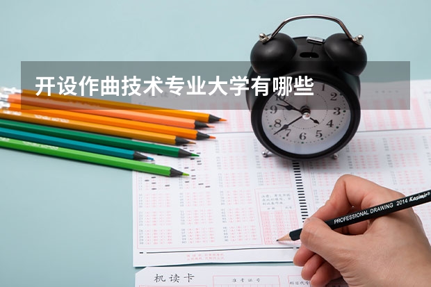 开设作曲技术专业大学有哪些