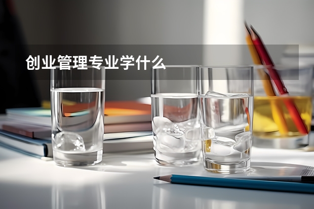 创业管理专业学什么