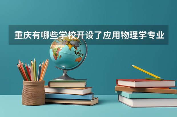 重庆有哪些学校开设了应用物理学专业