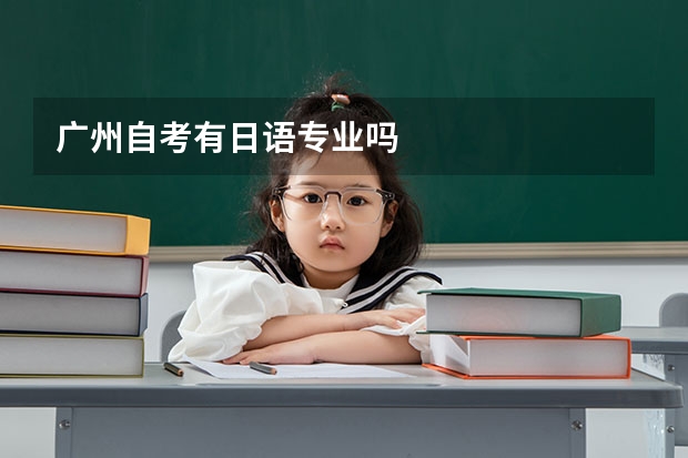 广州自考有日语专业吗