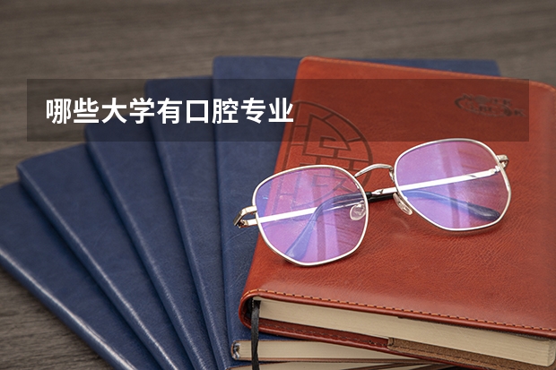 哪些大学有口腔专业