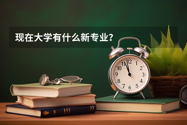 现在大学有什么新专业？