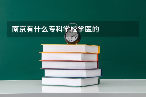 南京有什么专科学校学医的