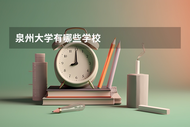 泉州大学有哪些学校
