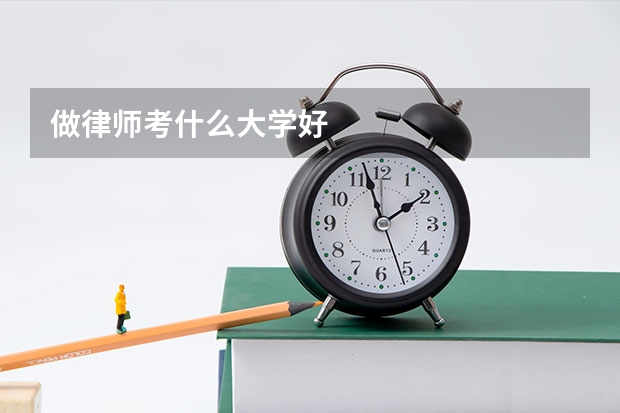 做律师考什么大学好