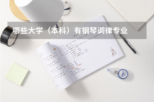 哪些大学(本科)有钢琴调律专业