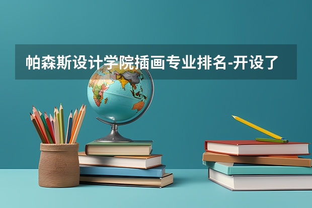 帕森斯设计学院插画专业排名-开设了插画专业的美国院校有多少