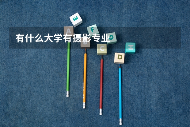 有什么大学有摄影专业